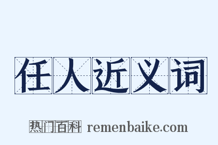 任人近义词是什么意思的图片